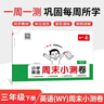 一本小學(xué)英語(yǔ)周末小測卷三年級下冊外研版 2026春同步教材一周一測周末考點(diǎn)卷單元培優(yōu)卷期中期末測試卷 曬單實(shí)拍圖