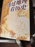 【當當正版包郵】透過(guò)地理看歷史系列 3冊 4冊 5冊套裝 李不白 6冊 麒麟臺 透過(guò)地理看歷史 大航海時(shí)代 三國篇 春秋篇  全彩大歷史地理從通過(guò)地理看歷史面孔 正版書(shū)籍 單本套裝可選 【25新版】透 曬單實(shí)拍圖