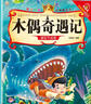 猴子撈月—親子悅讀經(jīng)典童話(huà)書(shū)啟蒙早教益智讀物幼兒童經(jīng)典繪本兒童睡前故事  曬單實(shí)拍圖