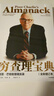窮查理寶典 查理 芒格智慧箴言錄 2021全新增訂本 致中國新一代價(jià)值投資者 股權紅利大時(shí)代下 芒格之道 巴菲特 曬單實(shí)拍圖