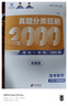 2026蔡德錦高考數學(xué)真題分類(lèi)狂刷基礎2000題數學(xué)真題全刷 新高考全國卷李尚澤2000道兩千題高中試卷2025高三復習資料試題育甲高考 高考數學(xué)】真題分類(lèi)狂刷2000基礎題（2026版） 曬單實(shí)拍圖