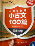 新東方小學(xué)生必背小古文一百篇閱讀與訓練  四步巧學(xué)法走進(jìn)小古文進(jìn)階訓練每日訓練100篇 必背小古文100篇 曬單實(shí)拍圖