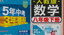 【2026春版】5年中考3年模擬八年級下冊人教版初二8上冊下冊同步練習冊五年中考三年模擬五三八下53天天練一課一練曲一線(xiàn) 【八下】數學(xué) 人教版(26春) 曬單實(shí)拍圖