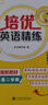 培優(yōu)英語(yǔ)精練 一年級第二學(xué)期 上海同步交大之星基礎拔高拓展強化優(yōu)等生滬教版1年級 曬單實(shí)拍圖