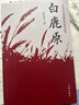 白鹿原正版無(wú)刪減完整版陳忠實(shí)著(zhù)原版原本原著(zhù)未刪減版1993版一版一印茅盾文學(xué)獎無(wú)刪節版1993年電視劇經(jīng)典文學(xué)小說(shuō)書(shū)籍作家出版社 曬單實(shí)拍圖