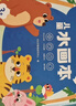 時(shí)光學(xué)兒童水畫(huà)本全套2本動(dòng)物世界+童話(huà)王國清水涂色繪畫(huà)本反復涂鴉幼兒園寶寶男孩女孩生日禮物新年禮物 曬單實(shí)拍圖