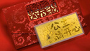 蒂蔻（Tico）婦女節禮物送女朋友老婆足金999.9金片公主請開(kāi)心金鈔黃金禮品 曬單實(shí)拍圖