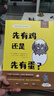 先有雞還是先有蛋 白烏鴉獎得主作品 滿(mǎn)足好奇心 激發(fā)求知欲 培養孩子獨立思考的能力(中國環(huán)境標志產(chǎn)品 綠色印刷)  曬單實(shí)拍圖