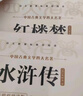 快樂(lè )讀書(shū)吧五年級下四大名著(zhù)無(wú)障礙閱讀西游記+水滸傳+三國演義+紅樓夢(mèng)全4冊中小學(xué)生課外閱讀書(shū)籍 曬單實(shí)拍圖
