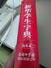 新華學(xué)生字典 雙色版 小學(xué)生多功能字典  2020年新版中小學(xué)生專(zhuān)用辭書(shū)工具書(shū)字典詞典 曬單實(shí)拍圖