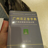 【出版社直發(fā)】廣州話(huà)正音字典（修訂版 ）粵語(yǔ)字典 廣州話(huà)普通話(huà)讀音對照 廣東話(huà)粵語(yǔ)教材字典零基礎入門(mén) 粵語(yǔ)自學(xué)工具書(shū)粵語(yǔ)廣東話(huà)字典 詹伯慧主編 規格任選 廣東人民出版社 熱賣(mài)！廣州話(huà)正音字典 曬單實(shí)拍圖