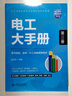 電工大手冊（第三冊）——電氣控制、變頻、PLC及觸摸屏技術(shù) 電工手冊 電工考證 電工材料 電工計算與功率模塊 曬單實(shí)拍圖