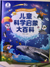 寶寶巴士3-6歲科普兒童科學(xué)啟蒙大百科趣味繪本故事科學(xué)啟蒙讀物百科全書(shū)可點(diǎn)讀幼兒園推薦滿(mǎn)足好奇心的課外閱讀書(shū)籍 兒童科學(xué)啟蒙大百科（不含筆） 曬單實(shí)拍圖