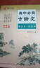鄒慕白字帖人教版高考語(yǔ)文必背古詩(shī)文72篇高中生必備文言文優(yōu)美古詩(shī)詞練字帖 高中必背古詩(shī)文72篇【高考考綱】 曬單實(shí)拍圖