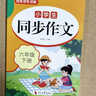 2026同步作文六年級上冊+下冊小學(xué)生上下冊配套人教版 小學(xué)生語(yǔ)文作文書(shū)大全老師黃岡優(yōu)秀滿(mǎn)分作文部編版6上下年紀學(xué)期閱讀理解強化專(zhuān)項訓練仿寫(xiě)老師閱讀理解訓練寫(xiě)作素材技巧作文書(shū)大全 【下冊】同步作文 曬單實(shí)拍圖