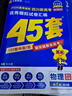 金考卷45套【新高考+20省專(zhuān)版任選】天星教育2026高考金考卷高考45套高三沖刺模擬試卷匯編數學(xué)英語(yǔ)語(yǔ)文物理化學(xué)生物必刷卷高考真題模擬卷 四川省 物理 曬單實(shí)拍圖