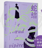 蛇結（諾獎得主莫里亞克代表作，百萬(wàn)暢銷(xiāo)版《窄門(mén)》譯者顧琪靜新譯。觸達婚姻與家庭背后的“蛇結”，每個(gè)困在親密關(guān)系中的人都能照見(jiàn)自己） 小說(shuō) 曬單實(shí)拍圖