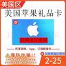 Apple美國蘋(píng)果禮品卡App Store美國服區iTunes水果IOS商店卡 25美（只能美區使用） 曬單實(shí)拍圖