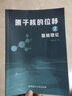 原子核的位移之基礎理論 曬單實(shí)拍圖