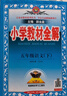 2026春小學(xué)教材全解 五年級語(yǔ)文下冊 人教版 薛金星教材解讀解析寒假預習同步課本講解掃碼課堂教師教科書(shū)配套參考書(shū)輔導資料 曬單實(shí)拍圖