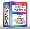 【精裝64開(kāi)】彩圖版 字典小學(xué)生專(zhuān)用 漢語(yǔ)詞典 全功能 新華字典新版大字人教版兒童版新編學(xué)生漢語(yǔ)大全 小學(xué)生全功能字典（十大功能） 小學(xué)通用 曬單實(shí)拍圖