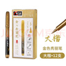 金萬(wàn)年12支大楷 金色可加墨秀麗筆毛筆寫(xiě)春聯(lián)練字筆請帖簽名筆抄經(jīng)軟硬筆 G-09401 曬單實(shí)拍圖