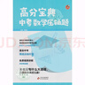 高分寶典 中考數學(xué)壓軸題 北京中考數學(xué) 北京各區模擬題及中考真題壓軸題分類(lèi)匯編 李海波主編 北京教育出版社 中考數學(xué)壓軸題 曬單實(shí)拍圖