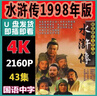 四大名著(zhù)電視劇U盤(pán)西游記水滸傳三國演義紅樓夢(mèng)懷舊連續劇超清4K 128G-水滸傳（98版）超清4K 曬單實(shí)拍圖