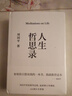 【2025年修訂版】人生哲思錄 周?chē)?生命感悟 情感體驗 人性觀(guān)察 精神家園 人生感悟 果麥 曬單實(shí)拍圖
