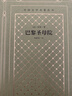 巴黎圣母院（精裝 網(wǎng)格本 人文社外國文學(xué)名著(zhù)叢書(shū)） 小說(shuō) 曬單實(shí)拍圖
