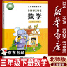 【新華書(shū)店正版】適用2026春季新版北師版小學(xué)三年級下冊數學(xué)書(shū)北師大版小學(xué)數學(xué)3年級下冊數學(xué)三年級下冊數學(xué)課本教科書(shū)小學(xué)教材北京師范大學(xué)出版 2026新改版 三年級下冊北師版數學(xué) 曬單實(shí)拍圖