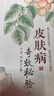皮膚病奇效秘驗方/常見(jiàn)病奇效秘驗方系列 曬單實(shí)拍圖