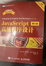 【正版新書(shū)】現貨 JavaScript高級程序設計:第5版 本書(shū)是經(jīng)典圖書(shū)的新版。第5版涵蓋ECMAScript 2024，全面、深入地介紹了的基礎語(yǔ)法和高級特性！ 曬單實(shí)拍圖