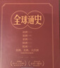全球通史【全六冊豪華版】百科量級的全球通史 宇宙視野史詩(shī)巨著(zhù) 地理為骨歷史為肉 全球視野的傳家之書(shū)天地出版社  曬單實(shí)拍圖