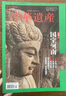 【中華遺產(chǎn)2024年全年珍藏】中華遺產(chǎn)雜志2024年1-12月 含國寶陜西專(zhuān)輯 雄關(guān)要塞 殷墟博物館 人文中國國家地理知識科普百科書(shū)【可選國寶山西/河南】 中華遺產(chǎn)國寶河南專(zhuān)輯上下冊 曬單實(shí)拍圖