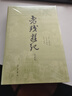 老殘游記（典藏版）齊魯書(shū)社 精裝 一冊 曬單實(shí)拍圖