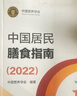 中國居民膳食指南2022 營(yíng)養科學(xué)全書(shū)科學(xué)研究報告臨床營(yíng)養與食品衛生學(xué)適用專(zhuān)業(yè)版人衛人民衛生出版社 中國居民膳食指南2025 曬單實(shí)拍圖