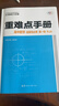 重難點(diǎn)手冊 高中數學(xué) 選擇性必修 第一冊 RJA   高一上 教材同步 王后雄 曬單實(shí)拍圖