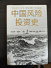 【官方正版】中國風(fēng)險投資史 董力瀚等 著(zhù) 金融與投資 價(jià)值投資 中國創(chuàng  )投二十年 中國創(chuàng  )新背后的資本 中國風(fēng)投 巨頭沉浮 資本神話(huà) 本土創(chuàng  )投 中信出版社圖書(shū) 曬單實(shí)拍圖