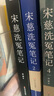 宋慈洗冤筆記第二季1+2+3+4 巫童古風(fēng)懸疑推理小說(shuō) 南宋背景+懸疑推理+古代探案+仕途權斗 《唐朝詭事錄》編劇、原著(zhù)作者魏風(fēng)華力薦 宋慈洗冤筆記第一季1+2+3+4 曬單實(shí)拍圖