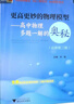 更高更妙的物理模型——高中物理多題一解的奧秘（必修第二冊） 曬單實(shí)拍圖