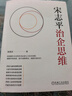 宋志平治企思維 國企管理 企業(yè)家思維 AI時(shí)代人類(lèi)企業(yè)家不可替代的思維 曬單實(shí)拍圖