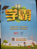 2026版五星小學(xué)學(xué)霸一二三四五六年級上下冊語(yǔ)文數學(xué)英語(yǔ)人教版北師大江蘇版練習冊學(xué)霸提優(yōu)大試卷課時(shí)作業(yè)本同步訓練經(jīng)綸 鳳凰新華正版書(shū)籍 語(yǔ)文+數學(xué)【人教版】 一年級下【2026春】 曬單實(shí)拍圖
