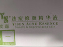 奕森祛痘修顏精華液20ml/瓶舒緩痘痘肌膚平滑肌膚改善痘痘肌膚柔滑 1盒20ml 曬單實(shí)拍圖
