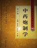 中藥炮制學(xué) 中醫藥學(xué)高級叢書(shū)溫病條辨金匱要略黃帝內經(jīng)張仲景講義校注醫藥衛生教材中醫古籍書(shū)籍大全入門(mén)人民衛生出版社搭傷寒論 曬單實(shí)拍圖