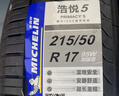 米其林（MICHELIN）汽車(chē)輪胎 215/50R17 95W 浩悅五代 Primacy 5 適配思域/名圖 曬單實(shí)拍圖