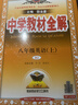 初中教材全解 八年級上 初二英語(yǔ)人教版 2025秋 薛金星 同步課本 教材解讀 掃碼課堂 曬單實(shí)拍圖