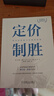 【當當正版書(shū)籍】定價(jià)制勝：科學(xué)定價(jià)助力凈利潤倍增 定價(jià)咨詢(xún)全球領(lǐng)導者赫爾曼·西蒙40余年經(jīng)驗總結。助力企業(yè)在商戰中掌握定價(jià)的話(huà)語(yǔ)權，實(shí)現長(cháng)期可持續利潤 曬單實(shí)拍圖