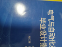 【用過(guò)的書(shū) 少量筆跡】 電氣與自動(dòng)化類(lèi)專(zhuān)業(yè)畢業(yè)設計指導 李陽(yáng),方紅偉,劉雪莉 中國電力出版社 曬單實(shí)拍圖