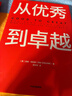 從優(yōu)秀到卓越 吉姆 柯林斯 基業(yè)長(cháng)青暢銷(xiāo)經(jīng)典系列 企業(yè)洞察危機 企業(yè)管理 影響一代中國企業(yè)家的管理理念 曬單實(shí)拍圖